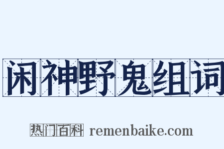 闲神野鬼组词是什么意思的图片